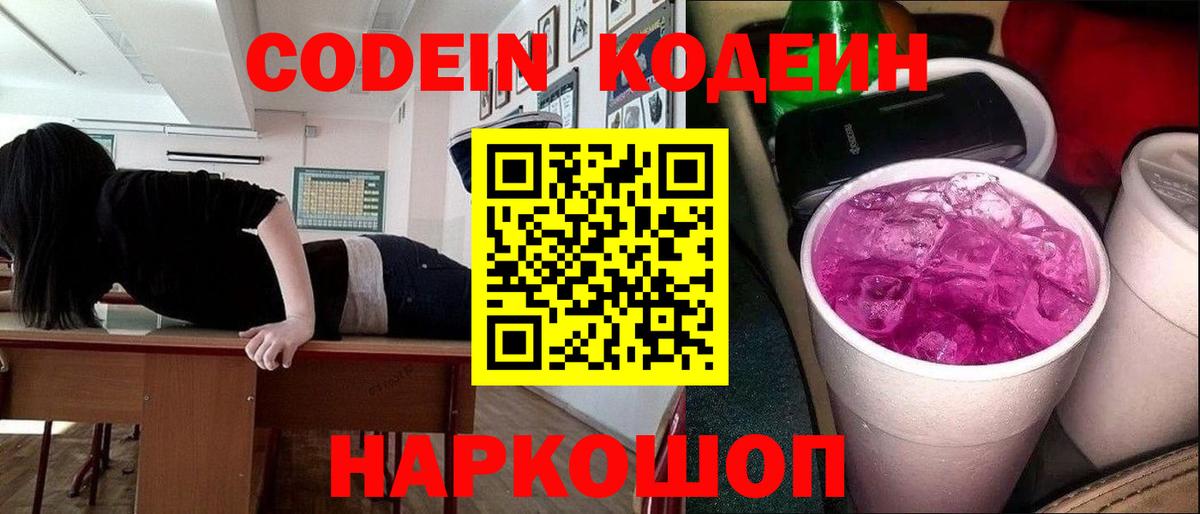 Обнинск  магазин продажи   Кодеиновый сироп Lean Purple Drank  Вход с VPN  Codein напиток Lean (лин) 