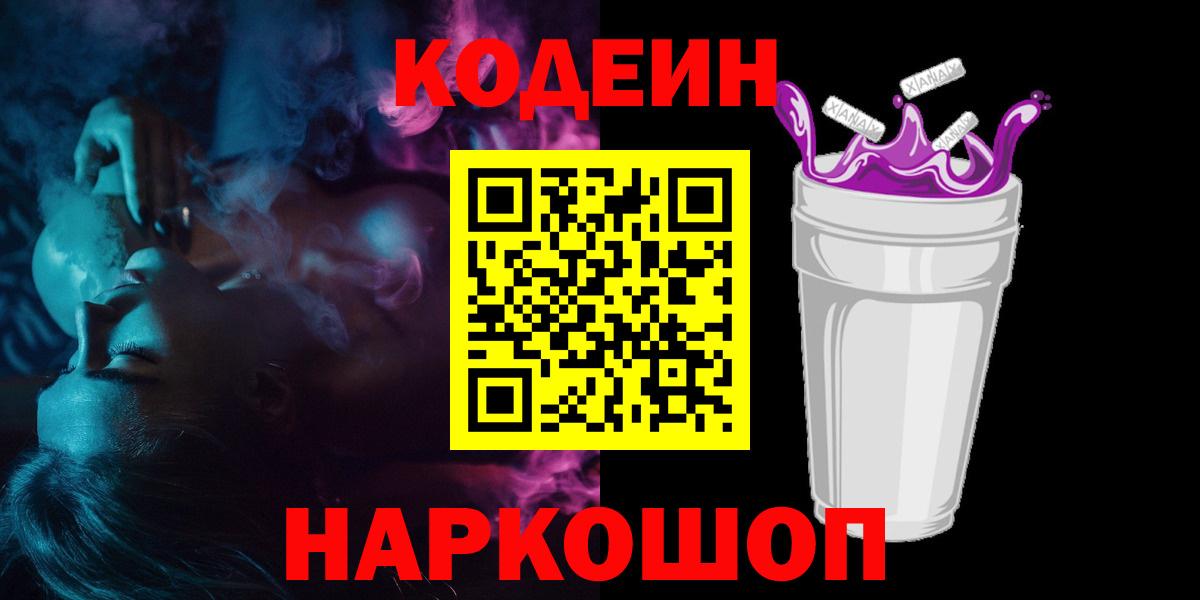 Кодеин Purple Drank Обнинск